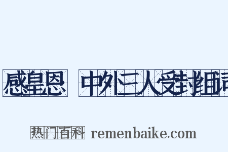 感皇恩·中外三人受封组词是什么意思的图片